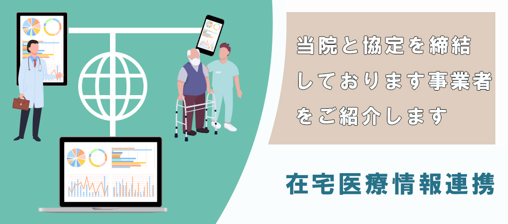 在宅医療情報連携