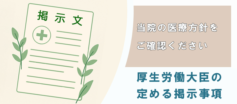 厚生労働大臣の定める掲示事項